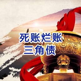 若尔盖要债公司